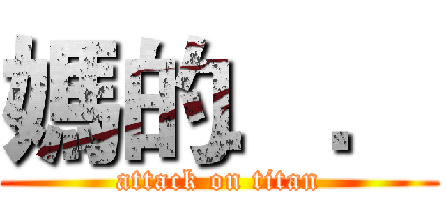 媽的．． (attack on titan)