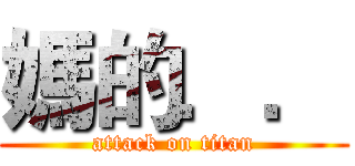 媽的．． (attack on titan)