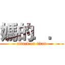媽的．． (attack on titan)