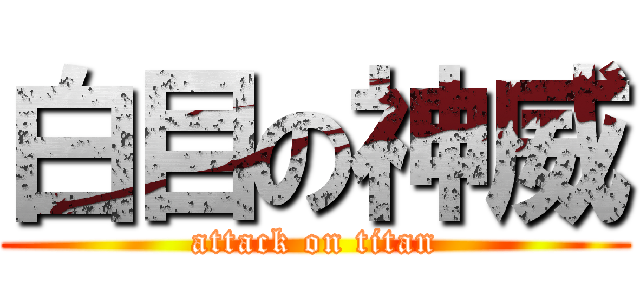 白目の神威 (attack on titan)