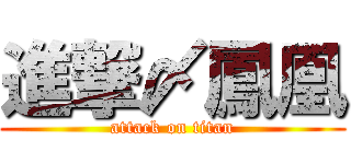 進撃〆鳳凰 (attack on titan)