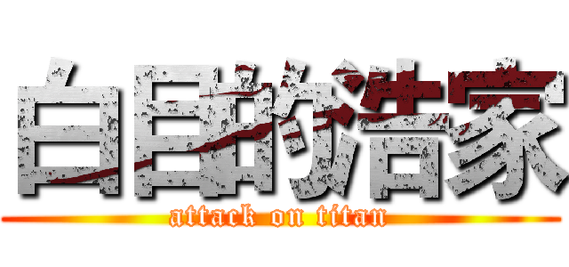 白目的浩家 (attack on titan)