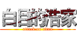 白目的浩家 (attack on titan)