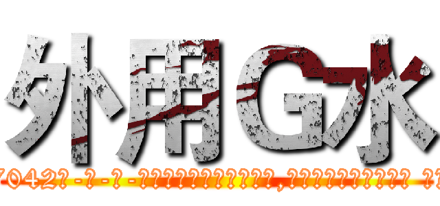 外用Ｇ水 (外用G水【电-话151x68344x817-Q1065427042元-吉-药-业】我们做的是长期生意,靠的是老客户长期支持 外用G水在发表了一篇http://sngk.net/dGXbT9

参考消息网我们做的是长期生意,靠的是老客户长期支持也许我们早该意识到，就连鲍勃·霍斯金斯（金球奖戏剧类电影男主角 
)