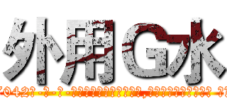 外用Ｇ水 (外用G水【电-话151x68344x817-Q1065427042元-吉-药-业】我们做的是长期生意,靠的是老客户长期支持 外用G水在发表了一篇http://sngk.net/dGXbT9

参考消息网我们做的是长期生意,靠的是老客户长期支持也许我们早该意识到，就连鲍勃·霍斯金斯（金球奖戏剧类电影男主角 
)