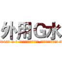 外用Ｇ水 (外用G水【电-话151x68344x817-Q1065427042元-吉-药-业】我们做的是长期生意,靠的是老客户长期支持 外用G水在发表了一篇http://sngk.net/dGXbT9

参考消息网我们做的是长期生意,靠的是老客户长期支持也许我们早该意识到，就连鲍勃·霍斯金斯（金球奖戏剧类电影男主角 
)