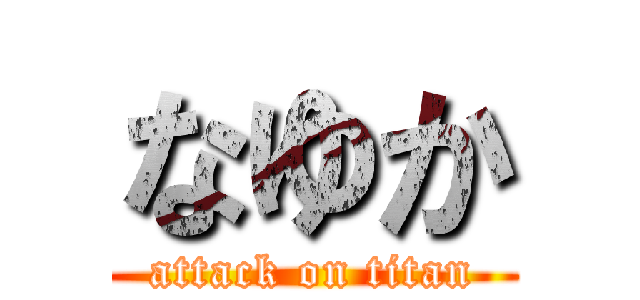 なゆか (attack on titan)