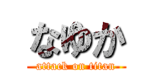 なゆか (attack on titan)