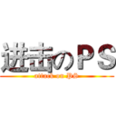 进击のＰＳ (attack on PS)