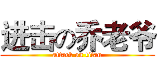 进击の乔老爷 (attack on titan)