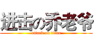 进击の乔老爷 (attack on titan)