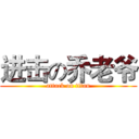 进击の乔老爷 (attack on titan)