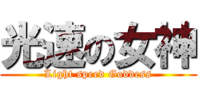 光速の女神 (Light speed Goddess)