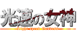 光速の女神 (Light speed Goddess)