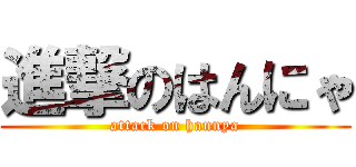 進撃のはんにゃ (attack on hannya)