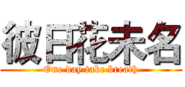 彼日花未名 (One day take breath)