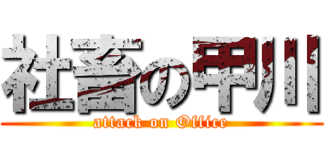 社畜の甲川 (attack on Office)