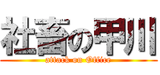 社畜の甲川 (attack on Office)
