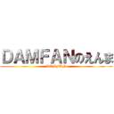 ＤＡＭＦＡＮのえんま (DAMFAN)