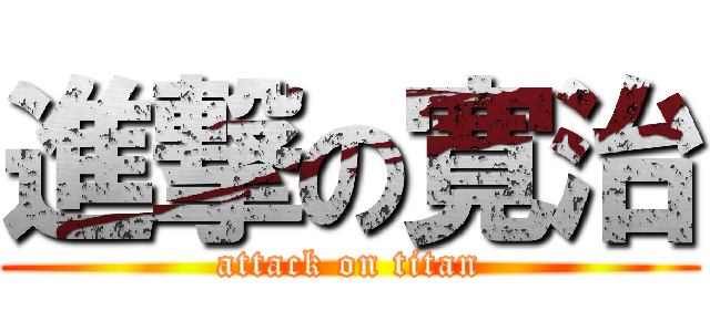 進撃の寛治 (attack on titan)