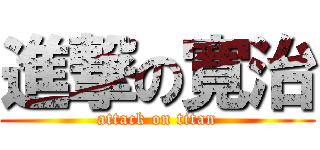 進撃の寛治 (attack on titan)