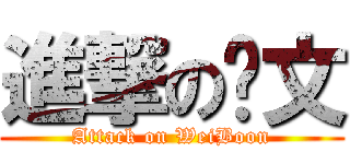 進撃の伟文 (Attack on WeiBoon)
