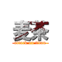 麦茶 (attack on titan)