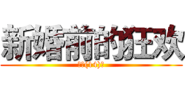 新婚前的狂欢 (高三(14)班)