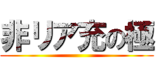 非リア充の極 ()