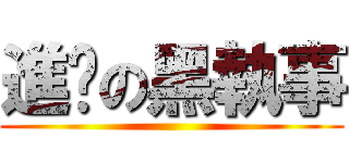 進擊の黑執事 ()