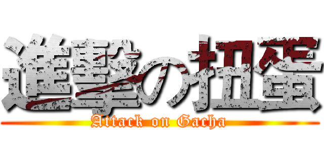 進擊の扭蛋 (Attack on Gacha)