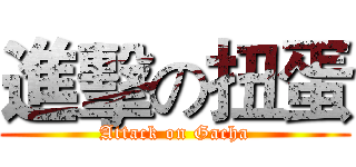 進擊の扭蛋 (Attack on Gacha)