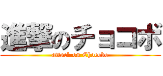 進撃のチョコボ (attack on Chocobo)