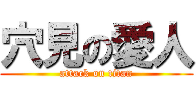 穴見の愛人 (attack on titan)