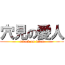 穴見の愛人 (attack on titan)