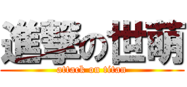 進撃の世萌 (attack on titan)