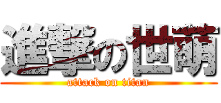 進撃の世萌 (attack on titan)