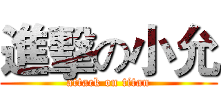 進擊の小允 (attack on titan)
