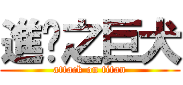 進擊之巨犬 (attack on titan)