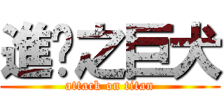 進擊之巨犬 (attack on titan)