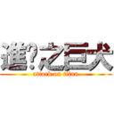 進擊之巨犬 (attack on titan)