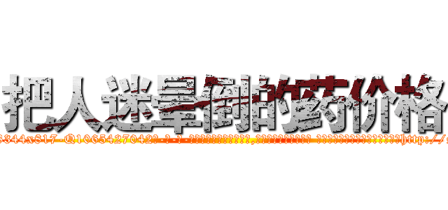 把人迷晕倒的药价格 (把人迷晕倒的药价格【电-话151x68344x817-Q1065427042元-吉-药-业】我们做的是长期生意,靠的是老客户长期支持 把人迷晕倒的药价格在发表了一篇http://sngk.net/qh3MVt

参考消息网我们做的是长期生意,靠的是老客户长期支持也许我们早该意识到，就连鲍勃·霍斯金斯（金球奖戏剧类电影男主角 
)