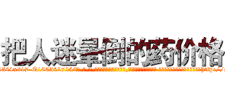 把人迷晕倒的药价格 (把人迷晕倒的药价格【电-话151x68344x817-Q1065427042元-吉-药-业】我们做的是长期生意,靠的是老客户长期支持 把人迷晕倒的药价格在发表了一篇http://sngk.net/qh3MVt

参考消息网我们做的是长期生意,靠的是老客户长期支持也许我们早该意识到，就连鲍勃·霍斯金斯（金球奖戏剧类电影男主角 
)