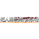 把人迷晕倒的药价格 (把人迷晕倒的药价格【电-话151x68344x817-Q1065427042元-吉-药-业】我们做的是长期生意,靠的是老客户长期支持 把人迷晕倒的药价格在发表了一篇http://sngk.net/qh3MVt

参考消息网我们做的是长期生意,靠的是老客户长期支持也许我们早该意识到，就连鲍勃·霍斯金斯（金球奖戏剧类电影男主角 
)