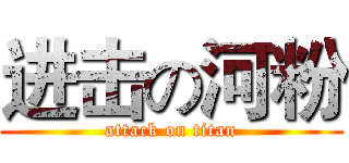 进击の河粉 (attack on titan)