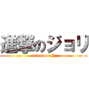 進撃のジョリ (attack on J)