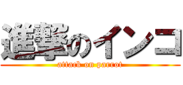 進撃のインコ (attack on parrot)