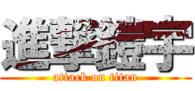 進撃鎧宇 (attack on titan)