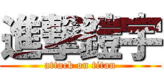 進撃鎧宇 (attack on titan)