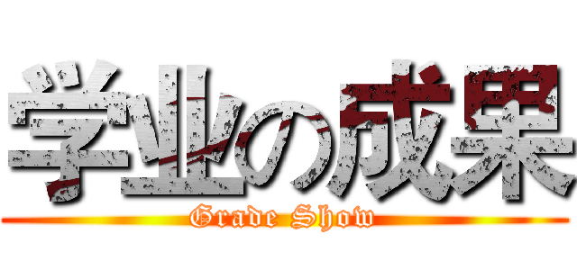 学业の成果 (Grade Show)